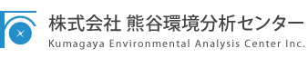  FJ̓Z^[@Kumagaya Environmental Analysis Center Inc.